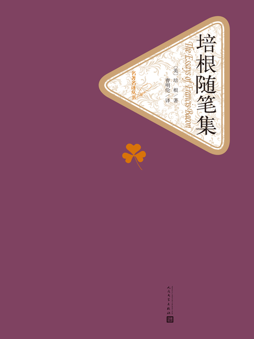 Title details for 培根随笔集 by 弗兰西斯•培根 - Available